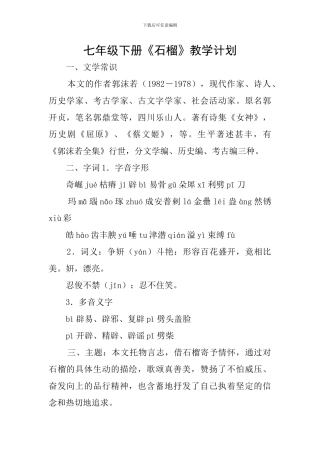 七年级下册《石榴》教学计划