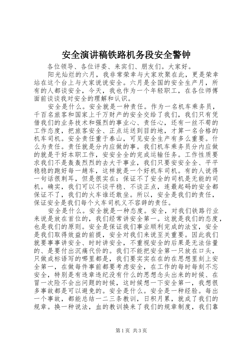 安全演讲稿范文铁路机务段安全警钟_第1页