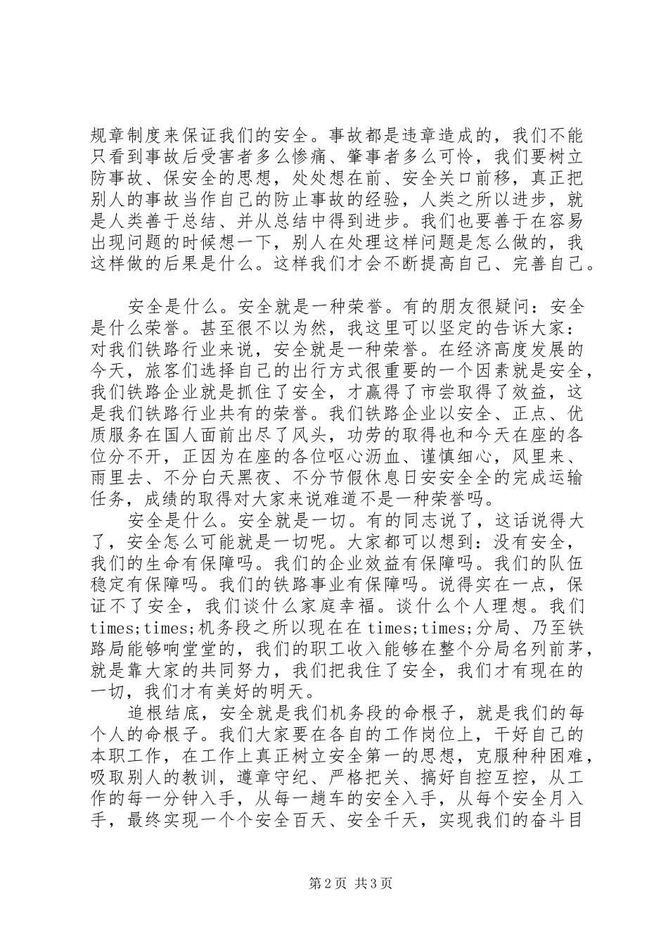 安全演讲稿范文铁路机务段安全警钟_第2页