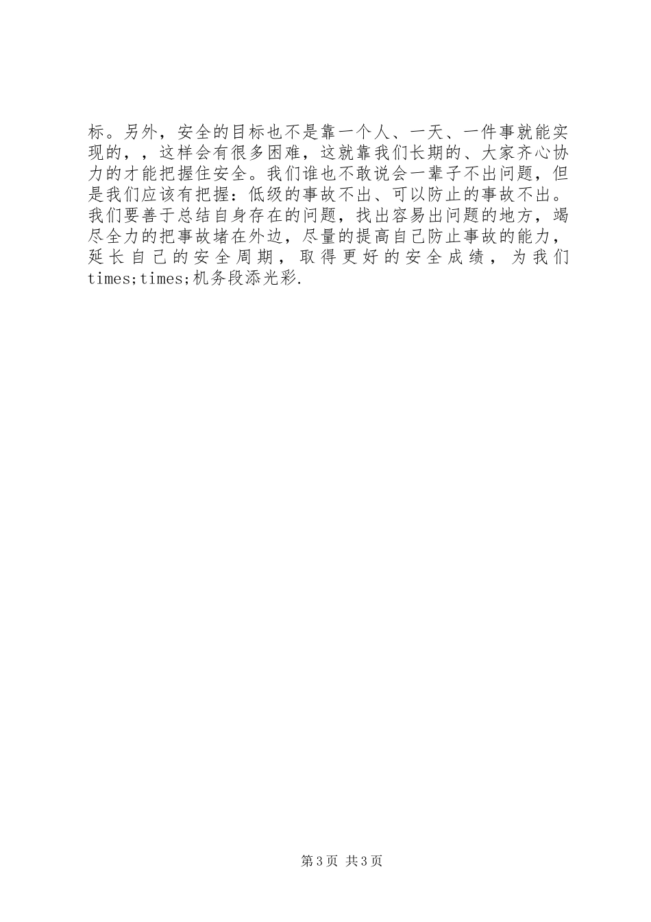 安全演讲稿范文铁路机务段安全警钟_第3页