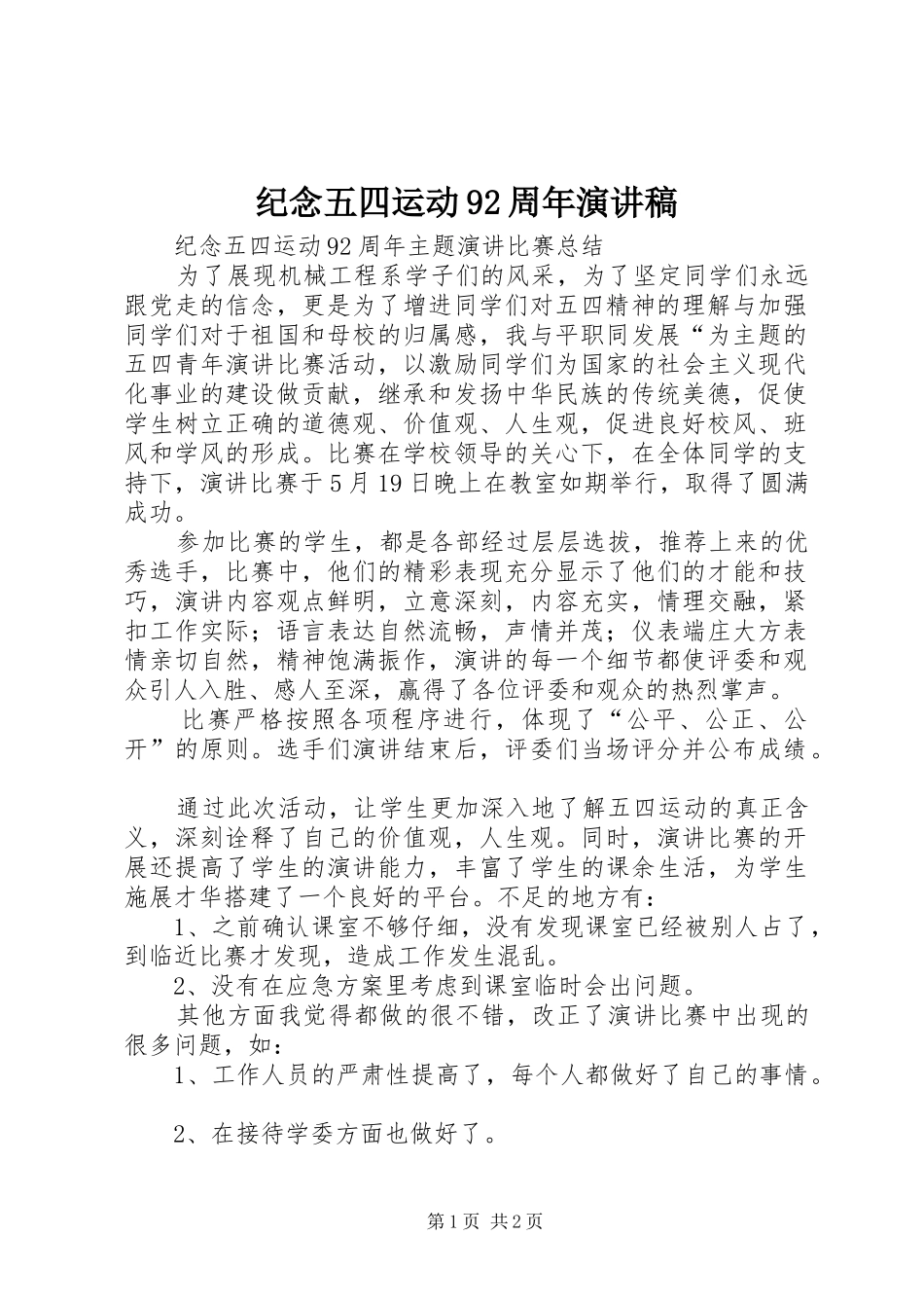 纪念五四运动92周年演讲致辞稿_第1页