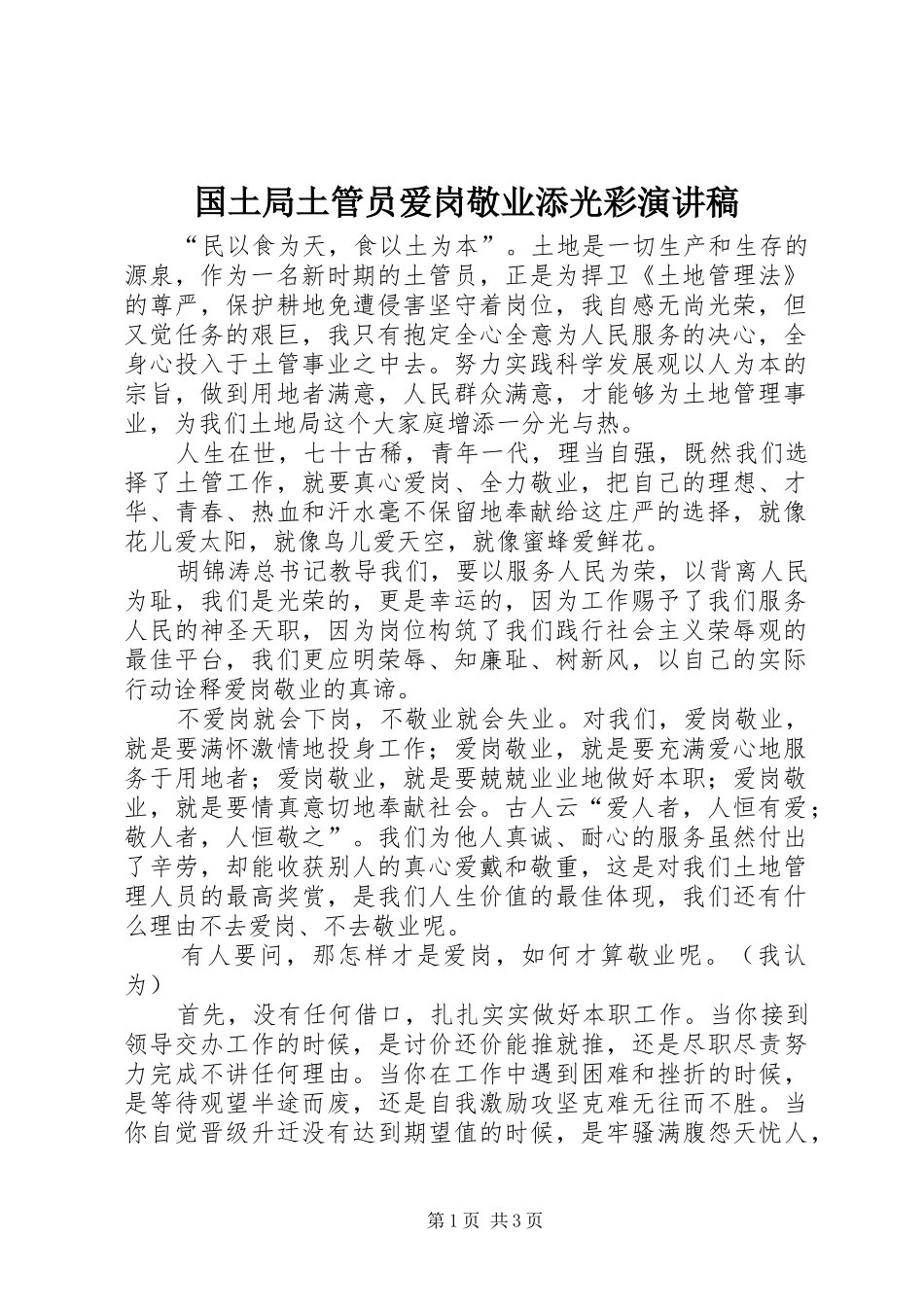 国土局土管员爱岗敬业添光彩演讲范文_第1页