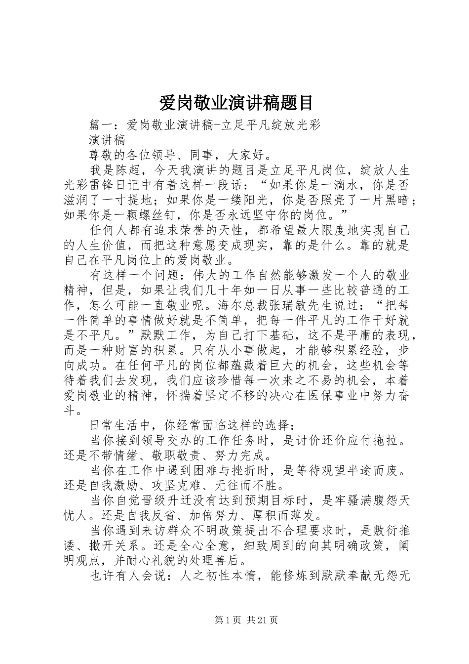 爱岗敬业演讲稿范文题目_第1页