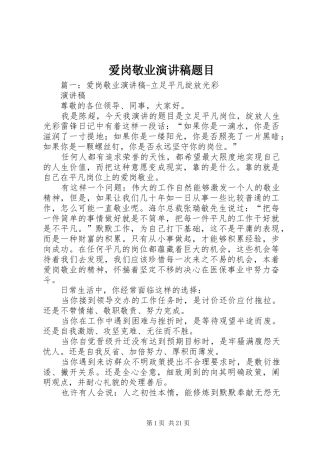爱岗敬业演讲稿范文题目