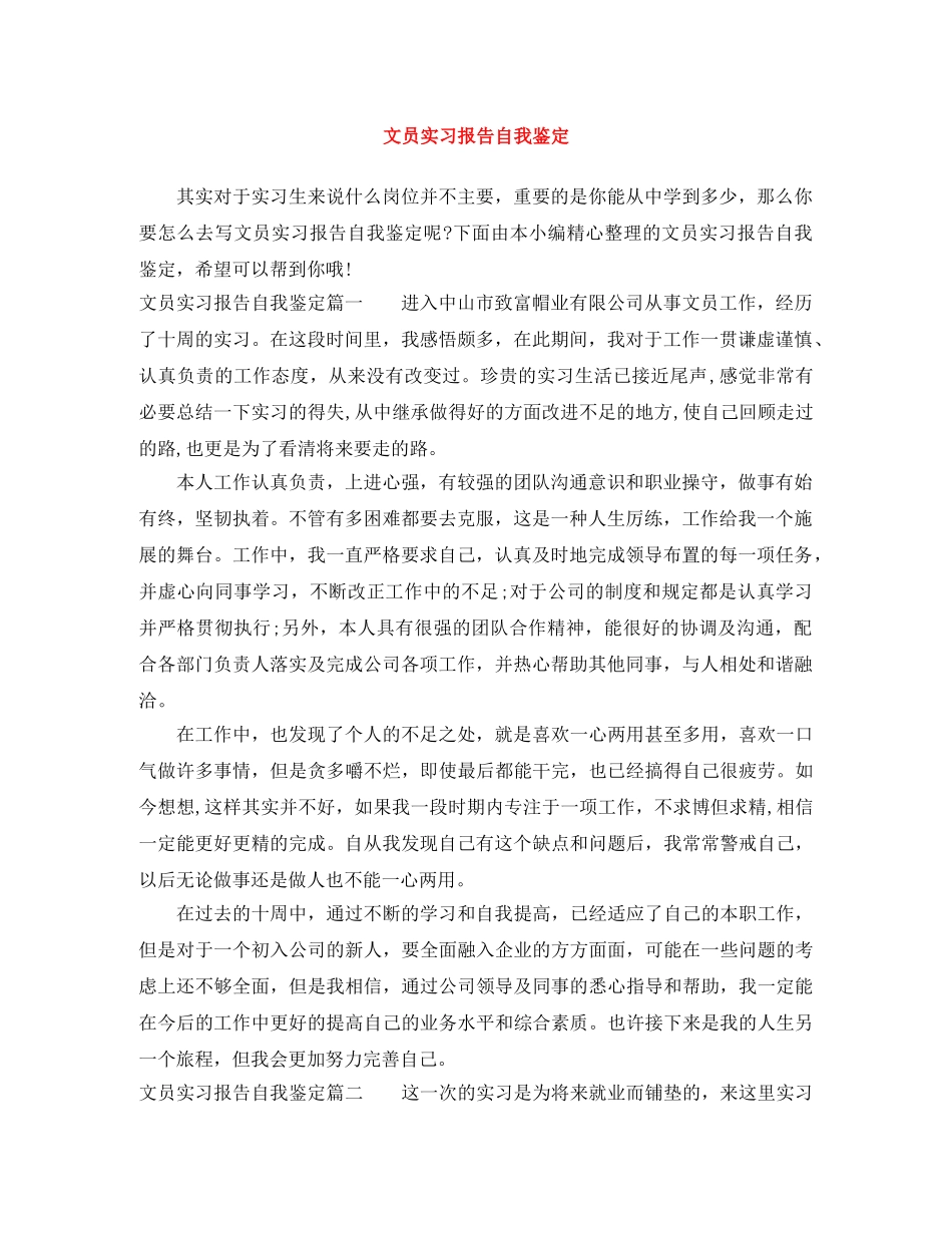 文员实习报告自我鉴定 _第1页