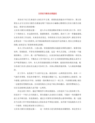文员实习报告自我鉴定 