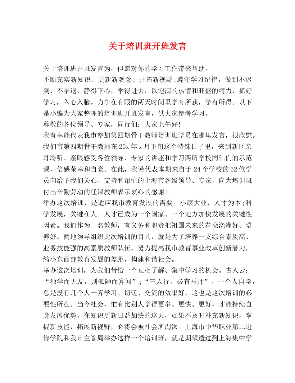 关于培训班开班发言 _第1页