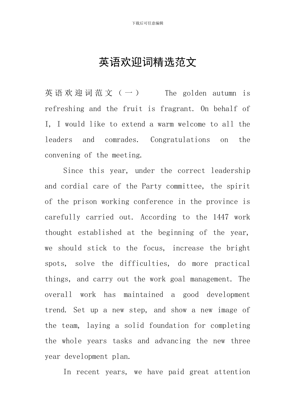 英语欢迎词精选范文_第1页