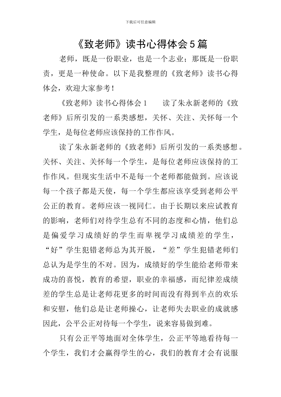 《致教师》读书心得体会5篇_第1页