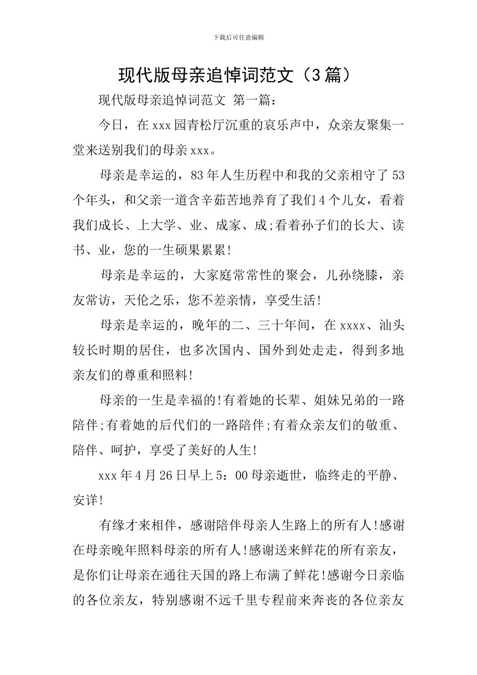 现代版母亲追悼词范文_第1页