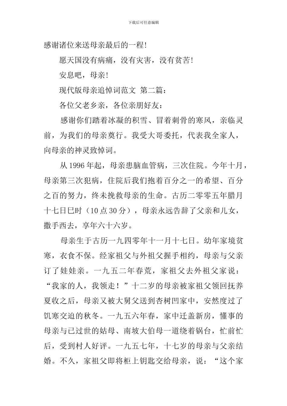 现代版母亲追悼词范文_第2页