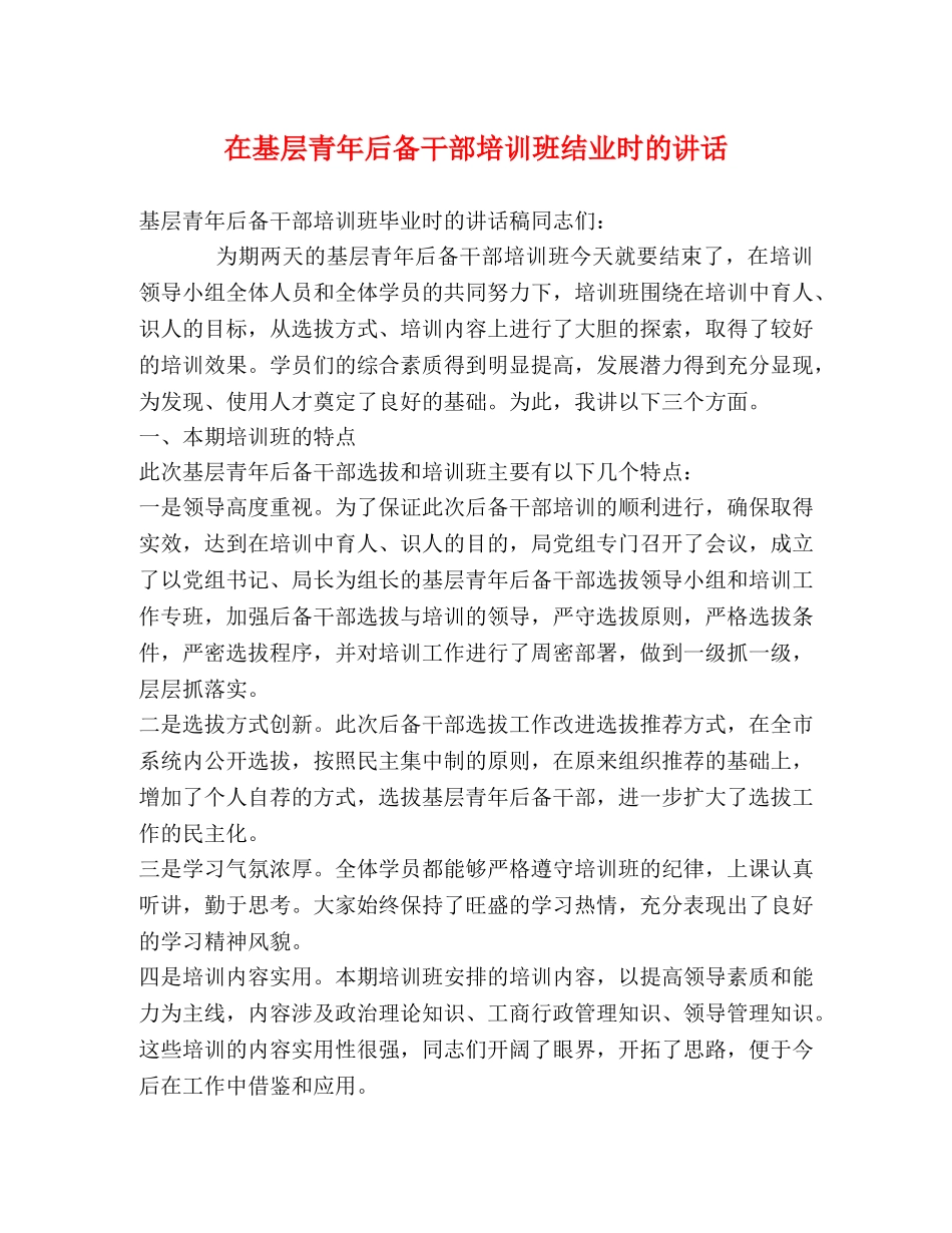 在基层青年后备干部培训班结业时的讲话 _第1页