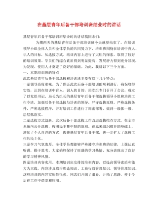 在基层青年后备干部培训班结业时的讲话 
