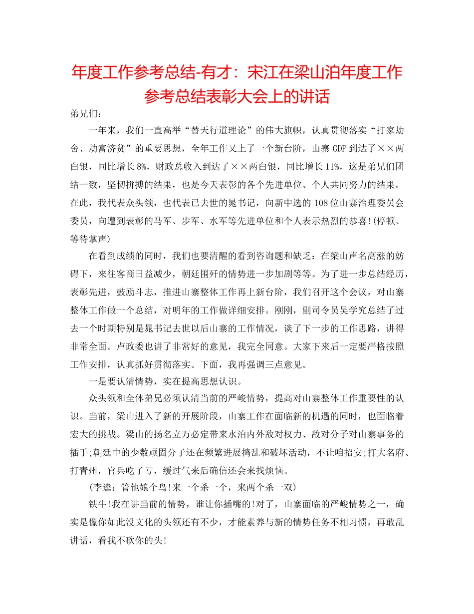 年度工作参考总结-有才宋江在梁山泊年度工作参考总结表彰大会上的讲话 _第1页
