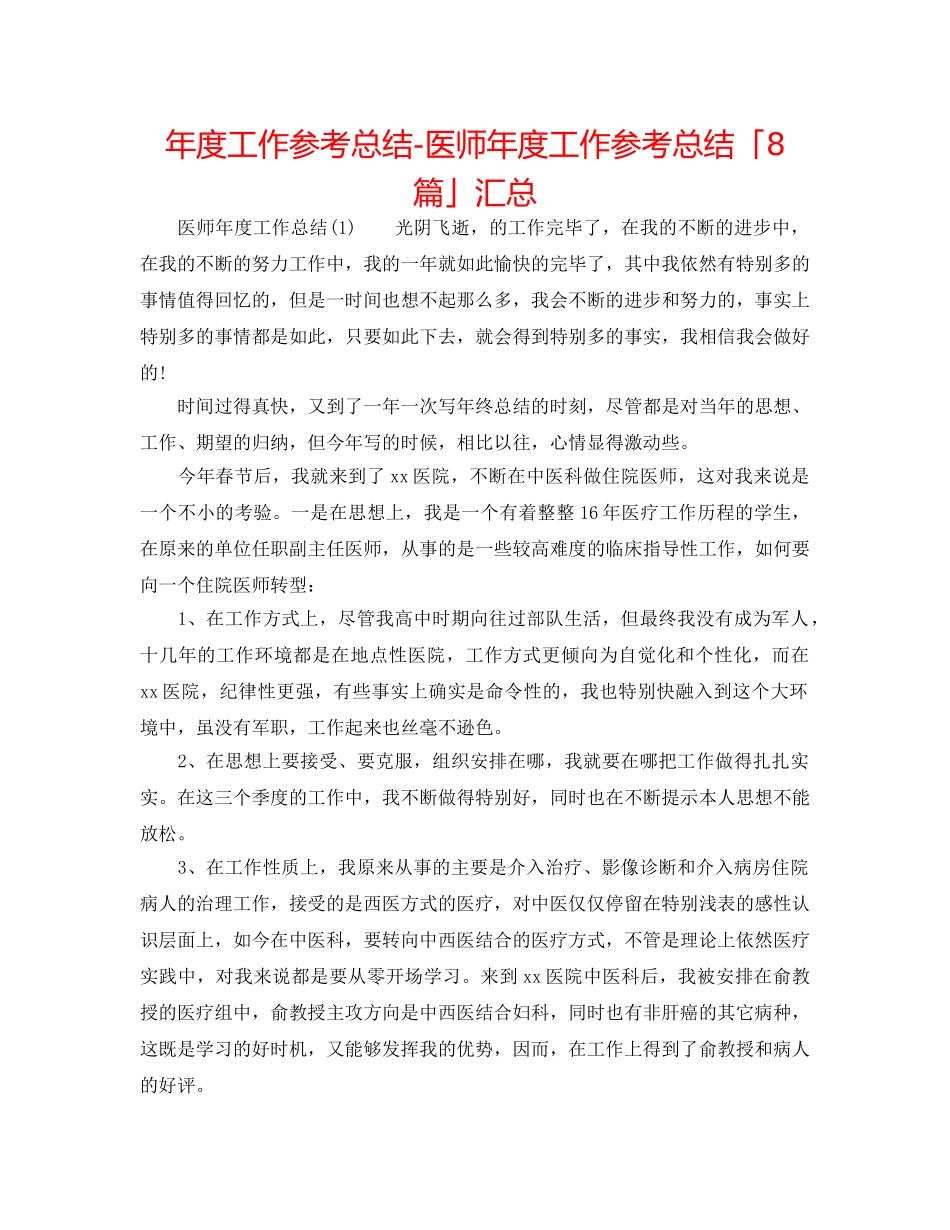 年度工作参考总结-医师年度工作参考总结「8篇」汇总 _第1页