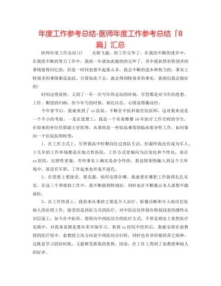 年度工作参考总结-医师年度工作参考总结「8篇」汇总 
