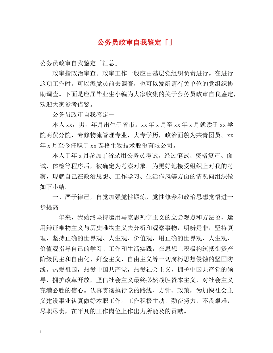 公务员政审自我鉴定「」2 _第1页
