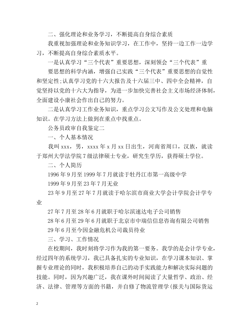 公务员政审自我鉴定「」2 _第2页