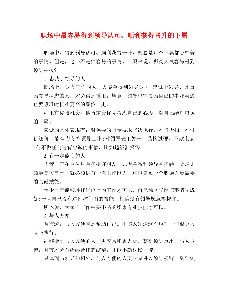 职场中最容易得到领导认可、顺利获得晋升的下属 _第1页