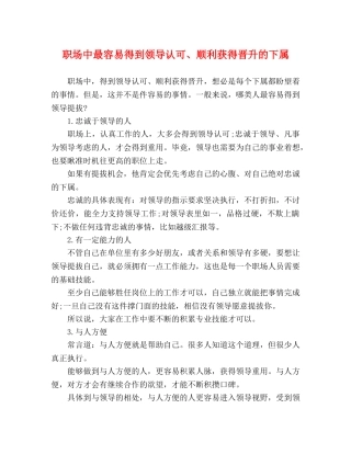 职场中最容易得到领导认可、顺利获得晋升的下属 