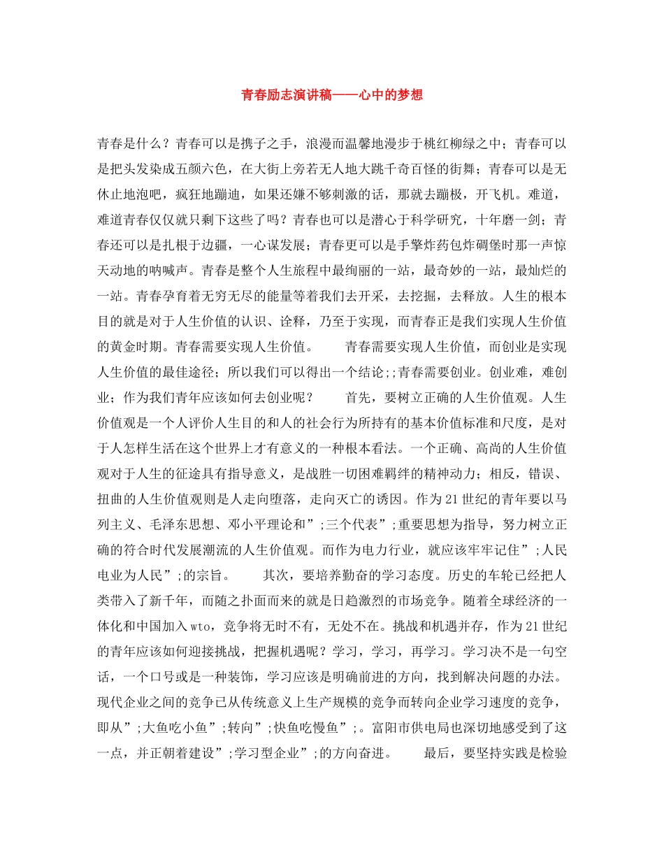 青春励志演讲稿——心中的梦想 _第1页