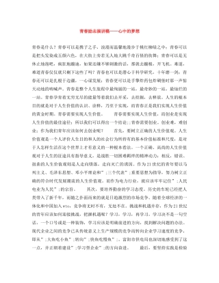 青春励志演讲稿——心中的梦想 