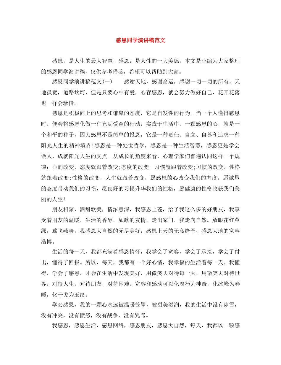 感恩同学演讲稿范文 _第1页