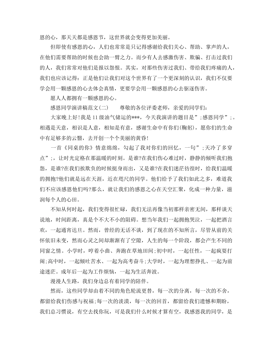 感恩同学演讲稿范文 _第3页
