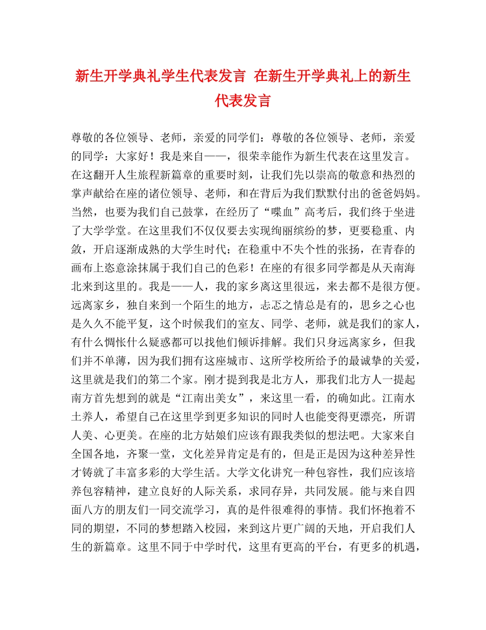 新生开学典礼学生代表发言 在新生开学典礼上的新生代表发言 _第1页