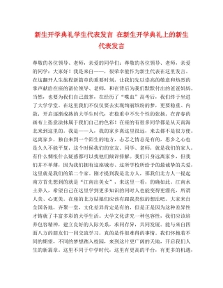 新生开学典礼学生代表发言 在新生开学典礼上的新生代表发言 