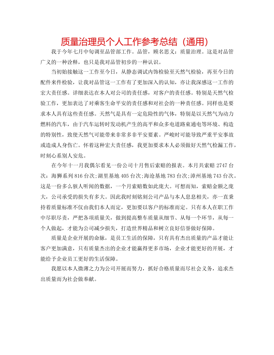 品质管理员个人工作参考总结（通用） _第1页