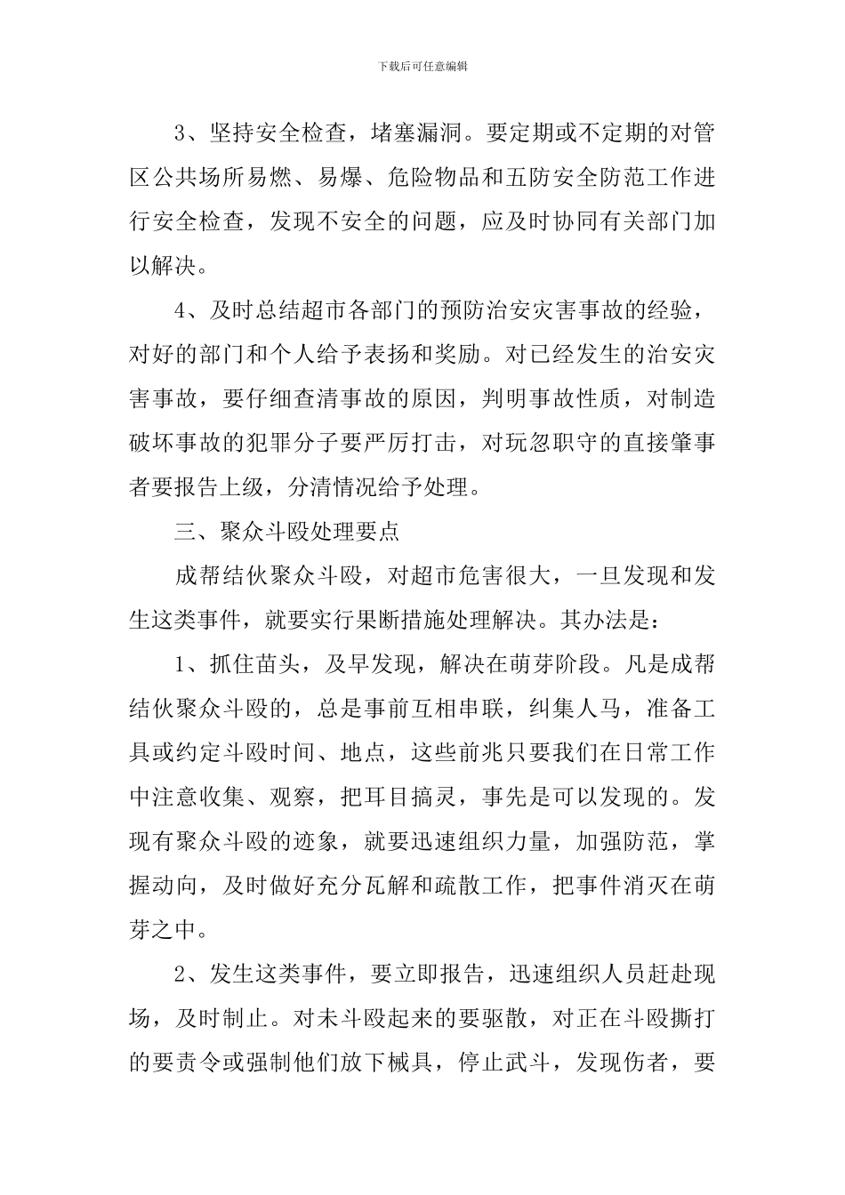 商场安保工作计划范文_第2页