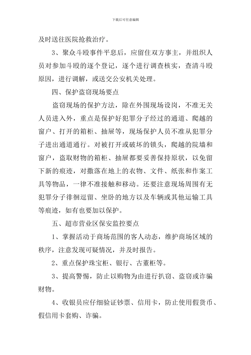 商场安保工作计划范文_第3页