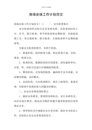 商场安保工作计划范文