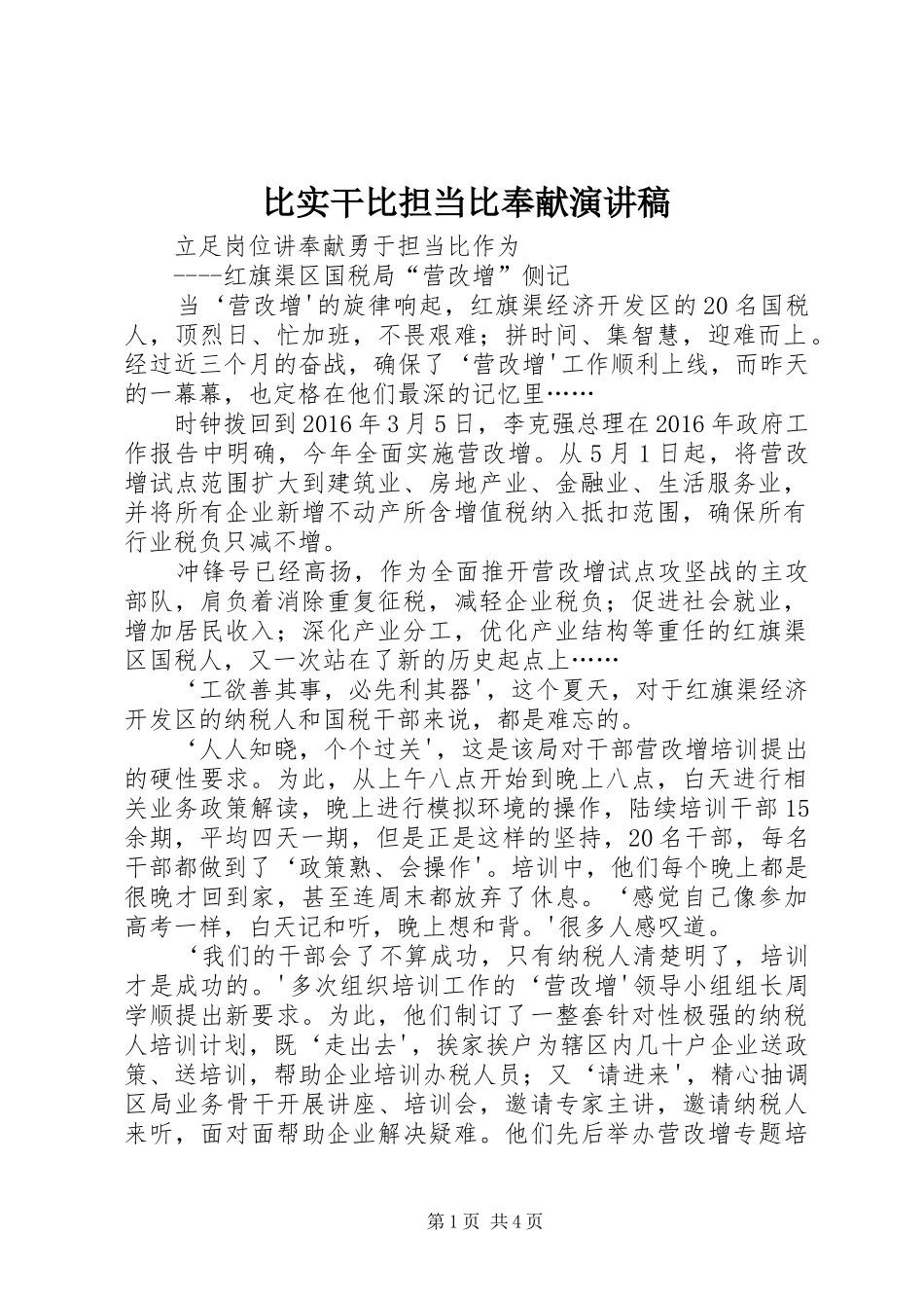 比实干比担当比奉献致辞演讲稿_第1页