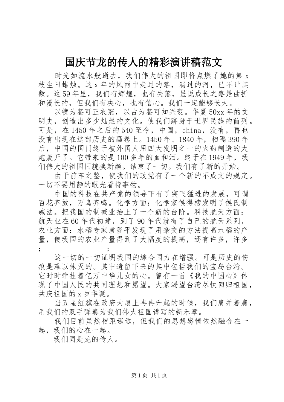 国庆节龙的传人的精彩演讲稿_第1页