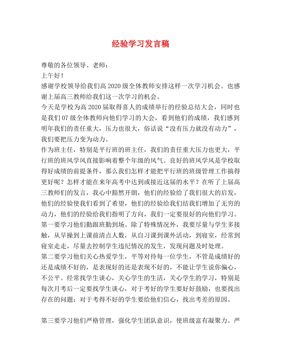 经验学习发言稿 _第1页
