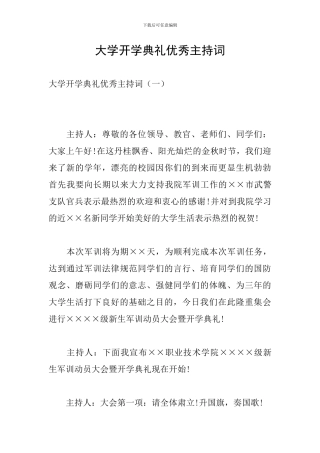 大学开学典礼优秀主持词