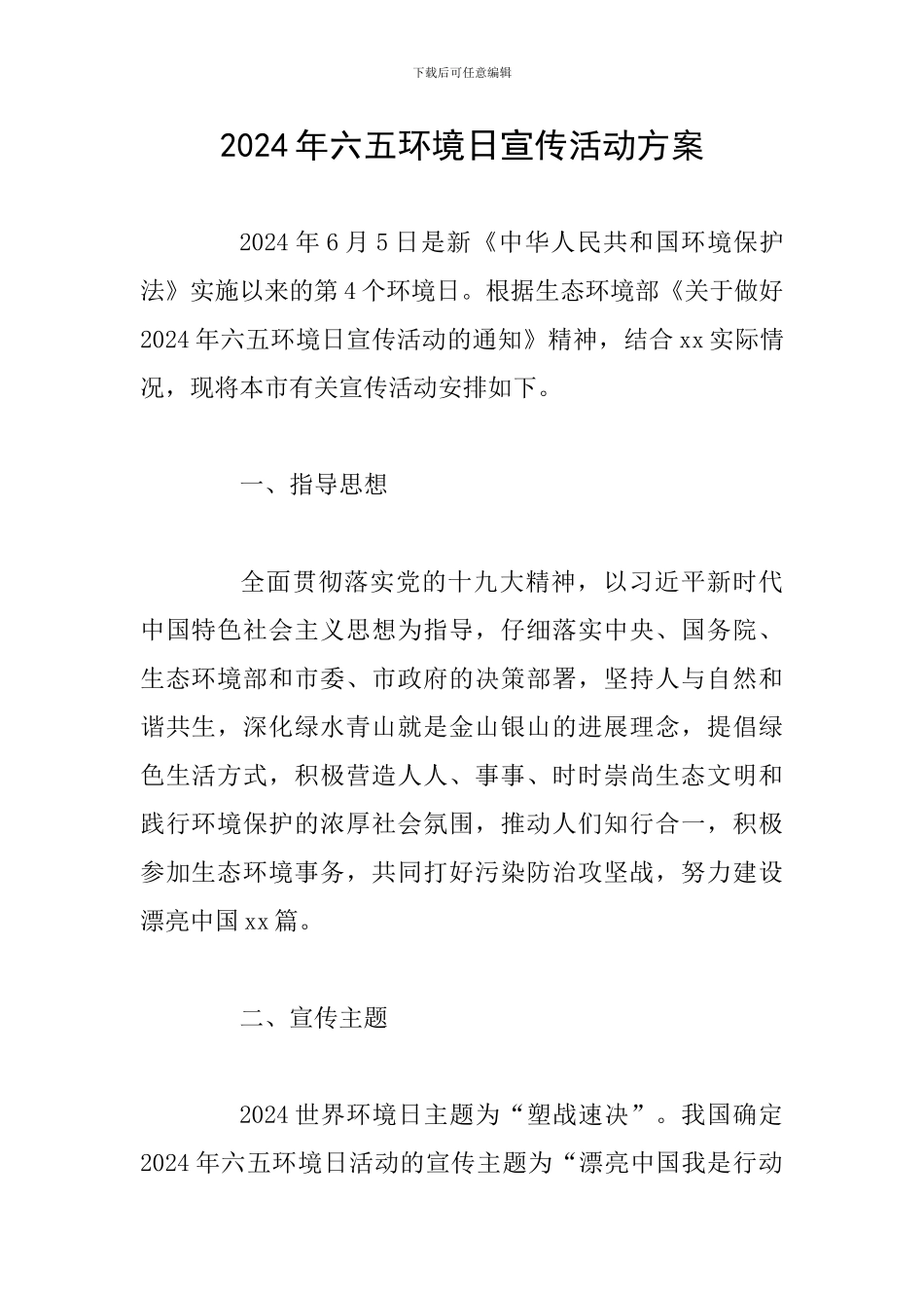 2024年六五环境日宣传活动方案_第1页