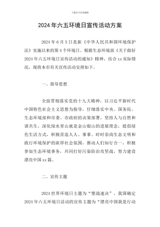 2024年六五环境日宣传活动方案
