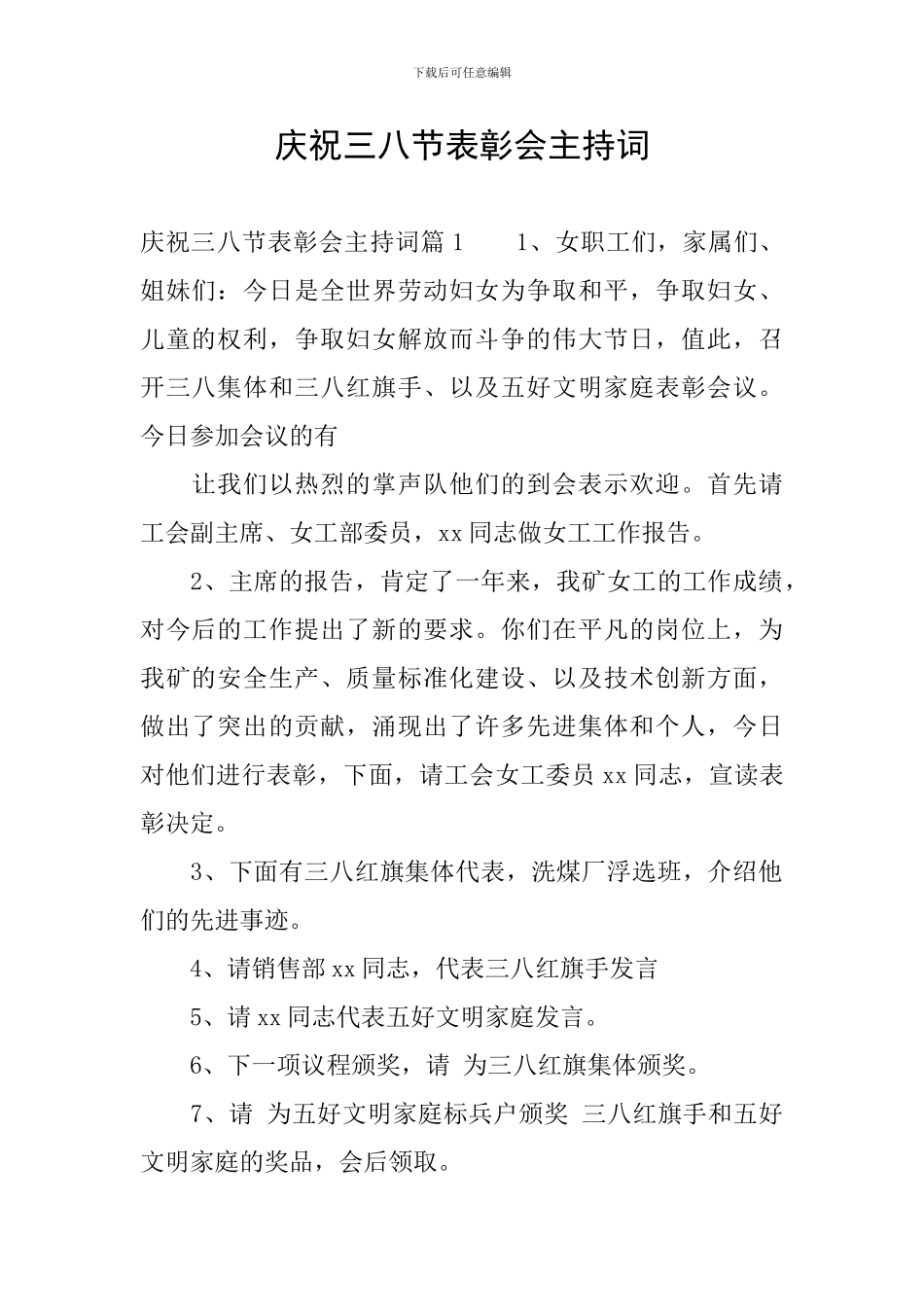 庆祝三八节表彰会主持词_第1页