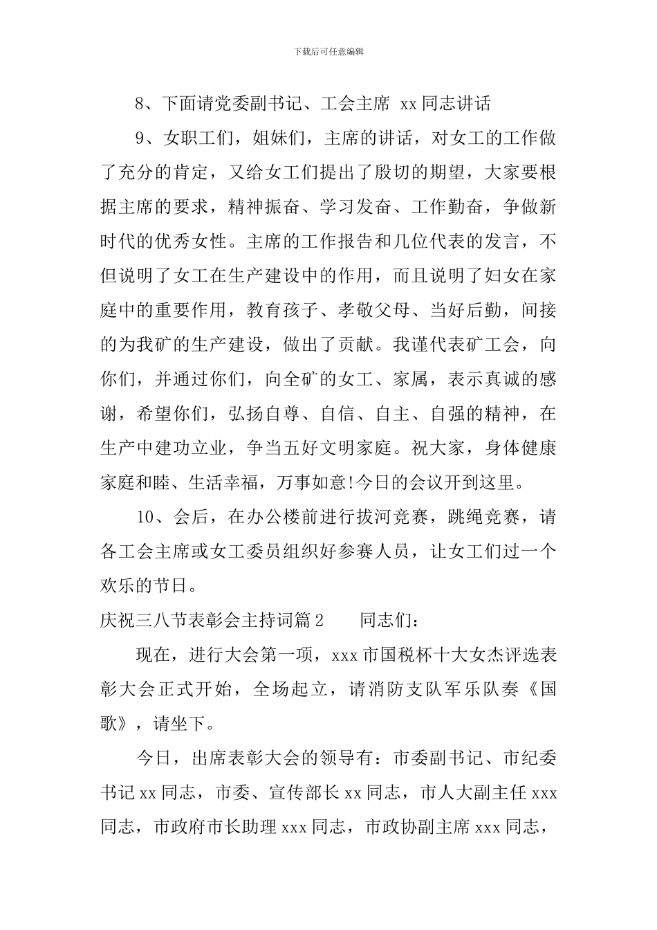 庆祝三八节表彰会主持词_第2页
