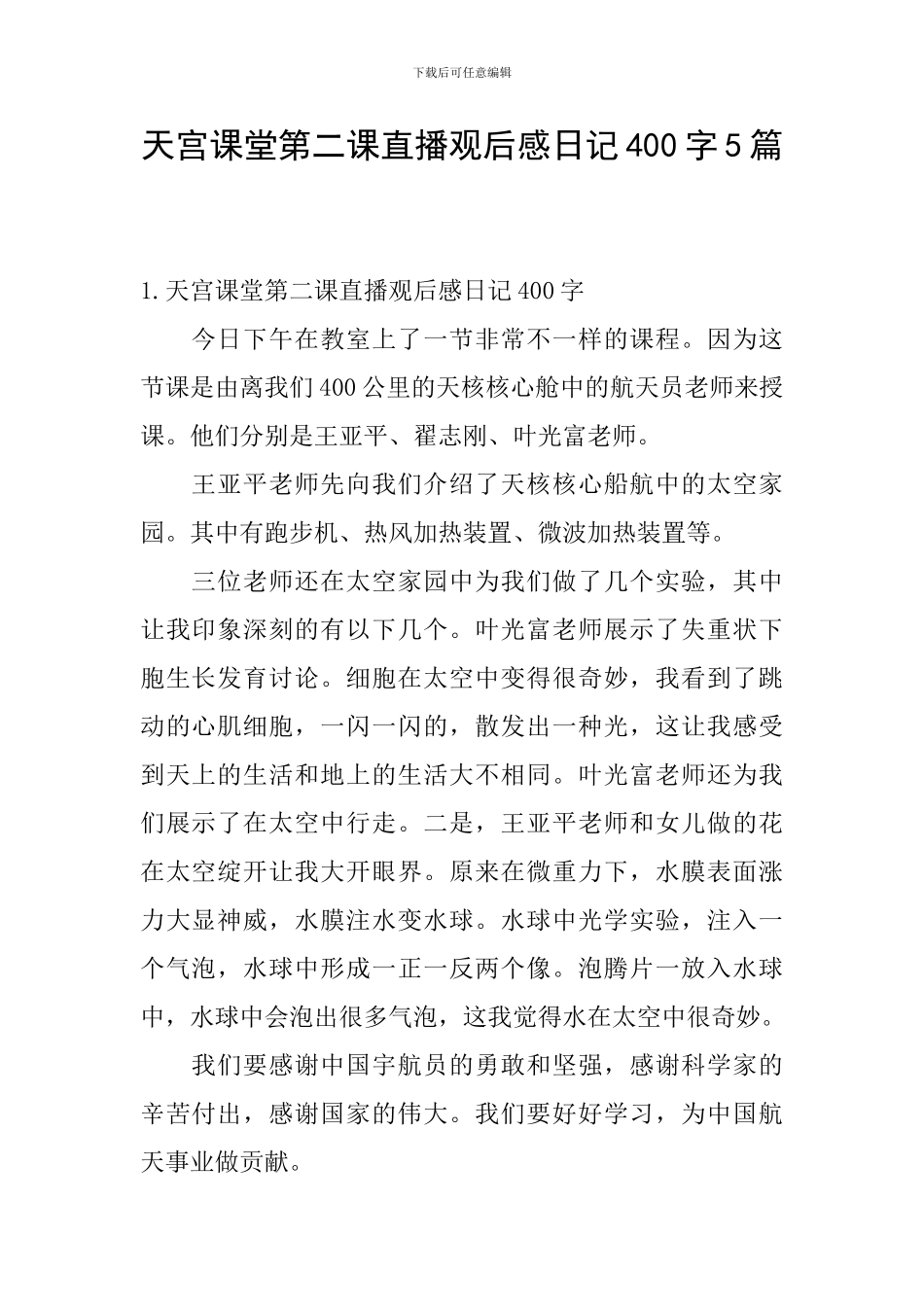 天宫课堂第二课直播观后感日记400字5篇_第1页