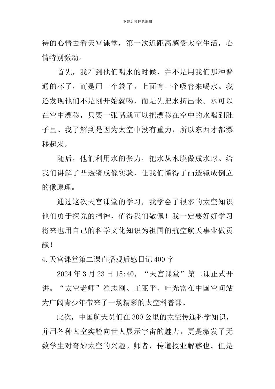 天宫课堂第二课直播观后感日记400字5篇_第3页