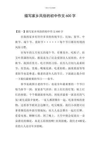 描写家乡风俗的初中作文600字