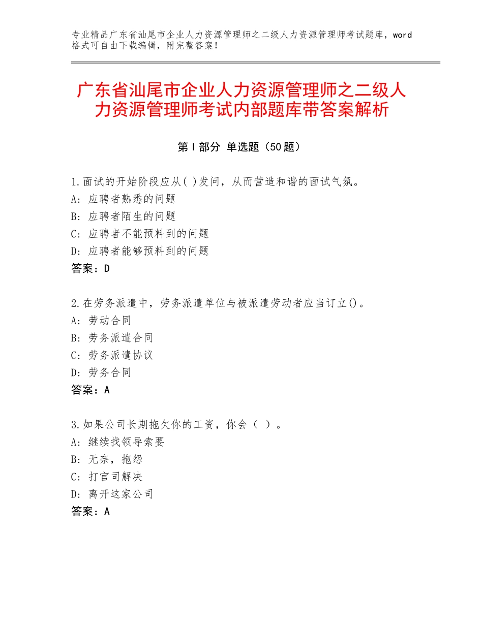 广东省汕尾市企业人力资源管理师之二级人力资源管理师考试内部题库带答案解析_第1页