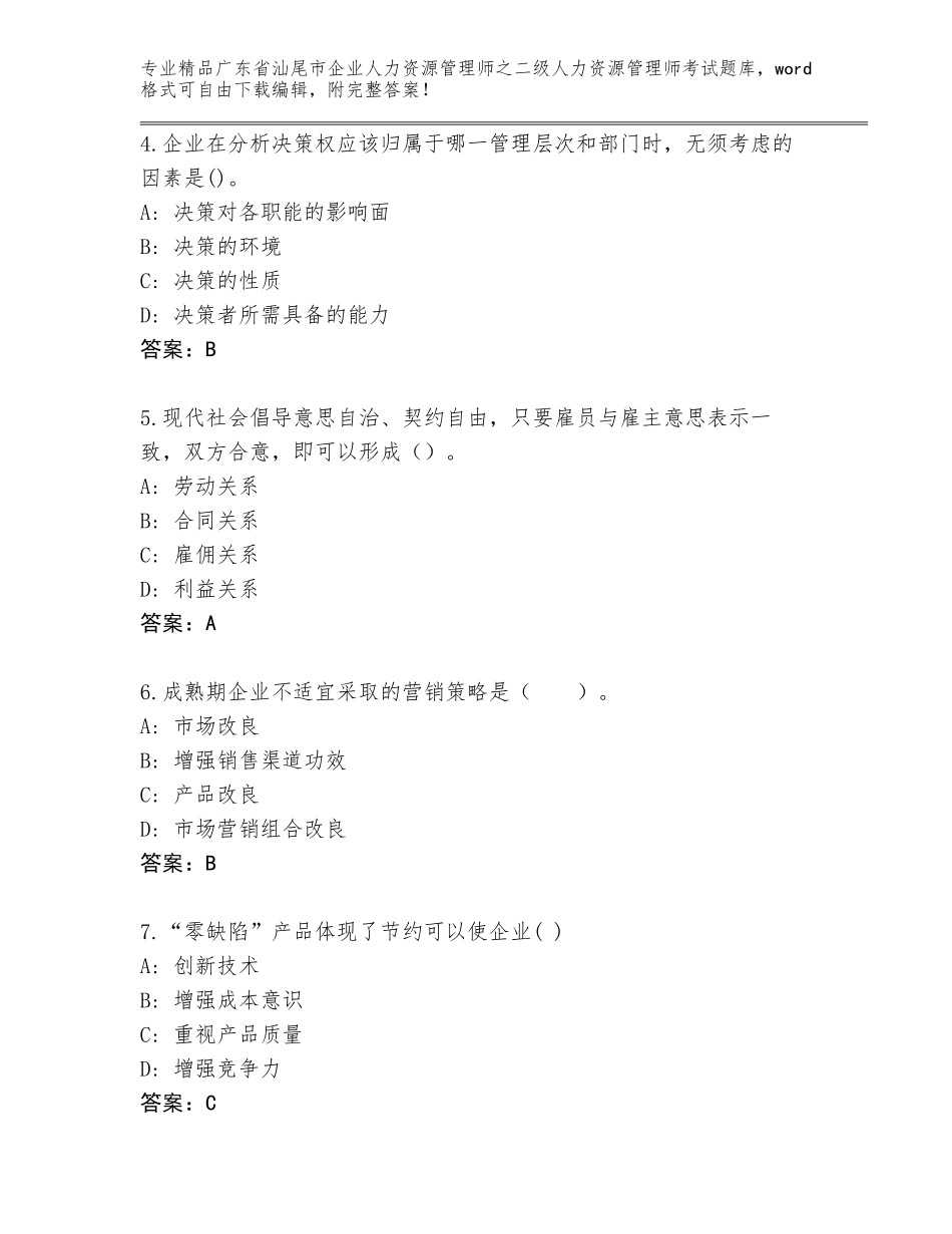 广东省汕尾市企业人力资源管理师之二级人力资源管理师考试内部题库带答案解析_第2页