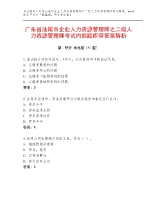 广东省汕尾市企业人力资源管理师之二级人力资源管理师考试内部题库带答案解析
