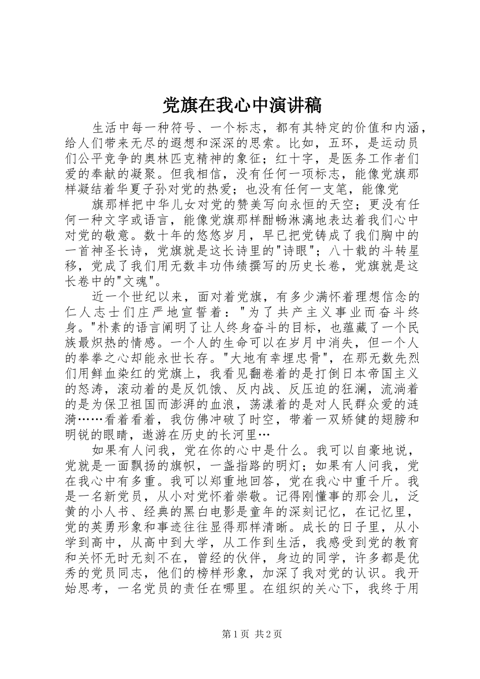 党旗在我心中演讲致辞稿_第1页