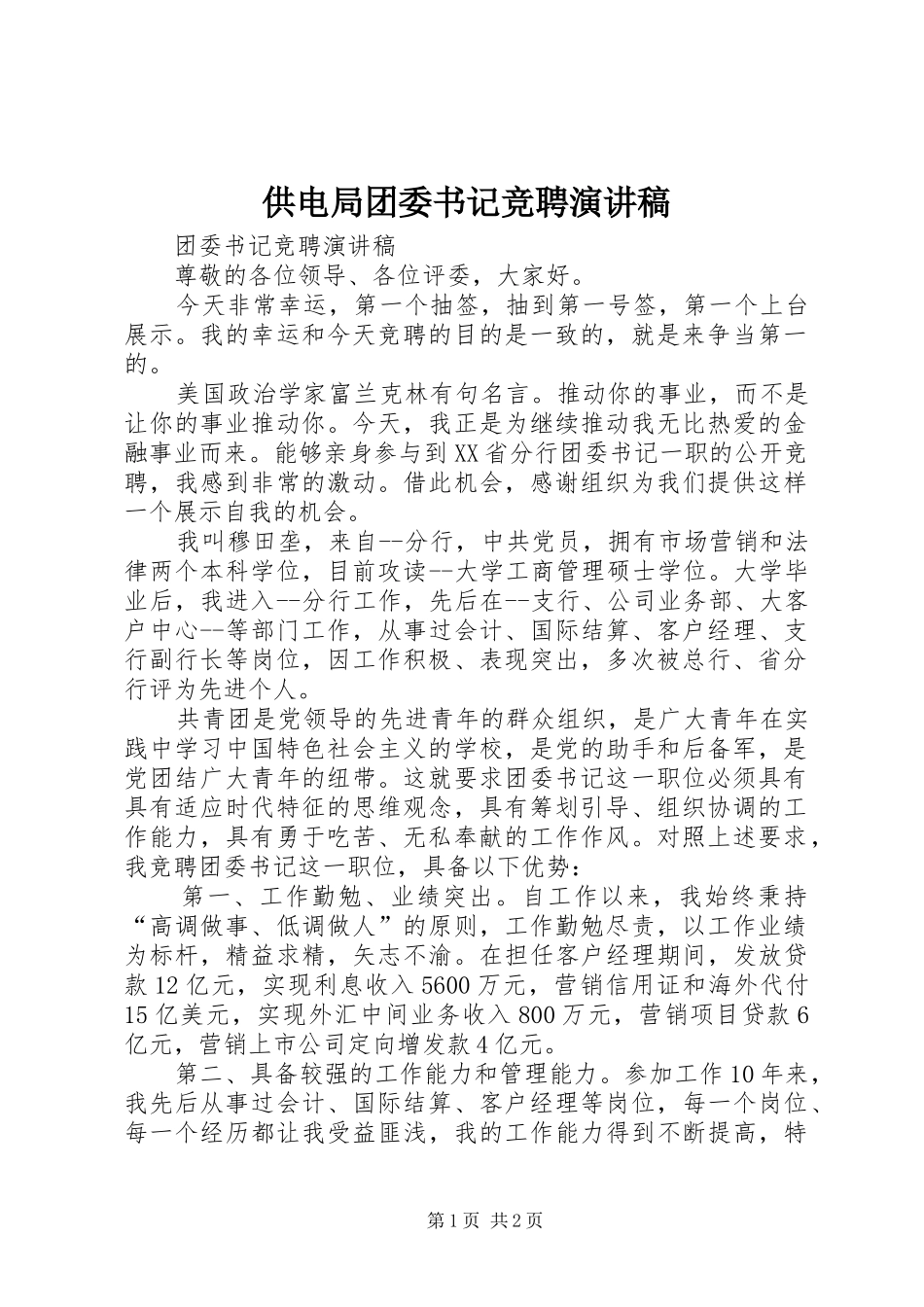 供电局团委书记竞聘演讲致辞_第1页